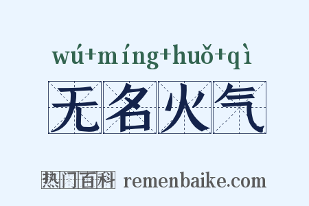 无名火气是什么意思的图片